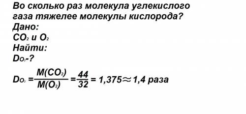 Во сколько раз молекула углекислого газа тяжелее молекулы кислорода? 8 класс