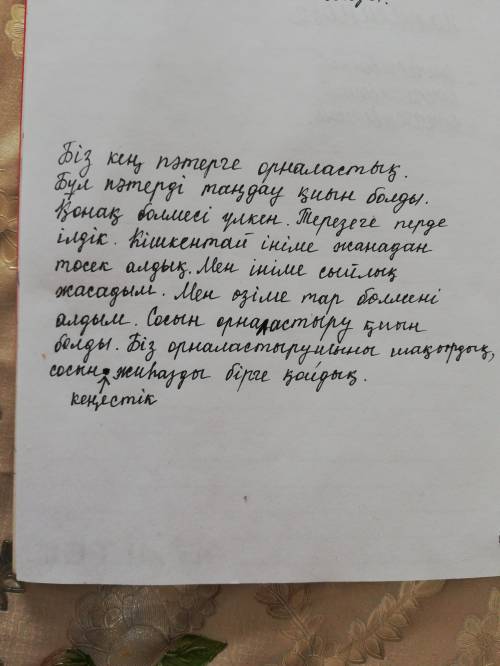 Өз пәтеріңді сипаттап жаз . онда төмендегі сөздерді қолдан : кең, қойдық, тар, жасадым, үлкен, ілдіқ