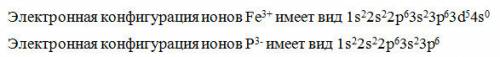 Электронная конфигурация иона fe3+ электронная конфигурация иона р-3