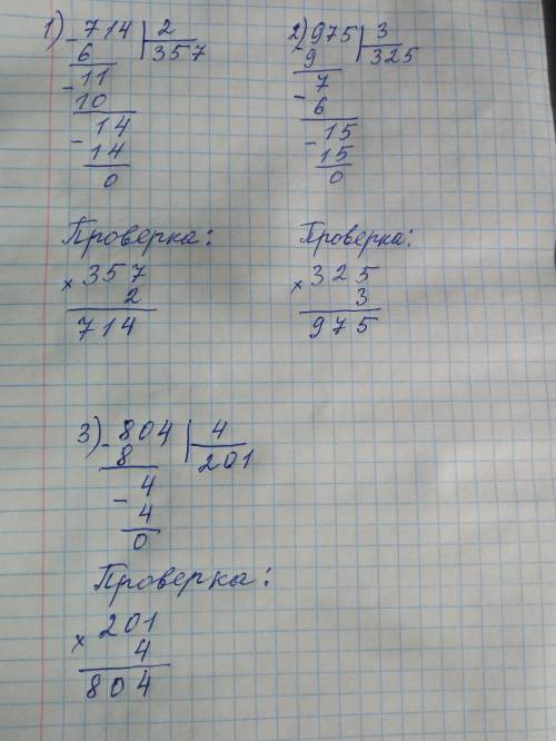 714÷2 975÷3 804÷4 столиком с остатком (если нужно) и с проверкой