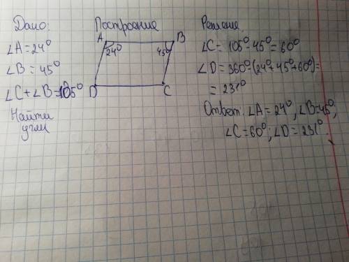 Найдите углы параллелограмма abcd, если: 1. угол a = 24◦ 2. угол b = 45◦ 3. сумма углов b и c = 105◦