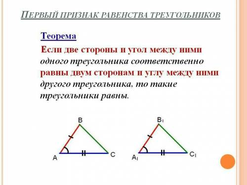 Класс 7 законспектировать первый признак равенства треугольника -теорему