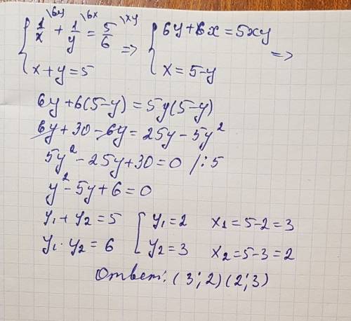 1/х+1/у=5/6 х+у=5 система уравнений плез