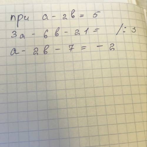 Найдите решение уравнения 3a - 6b - 21 =? если а - 2b =5