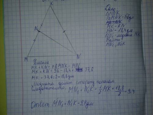 Периметр равнобедренного треугольника mnk равен 56 дм. если длина основания mn будет равна 18.4 дм ,