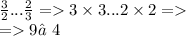 \frac{3}{2} ... \frac{2}{3} = 3 \times 3...2 \times 2 = \\ = 9≠4