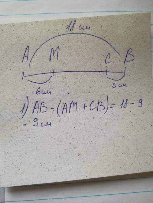 Вычисли длину отрезка мс если ав 18 см ам 6 св 3 реши разными