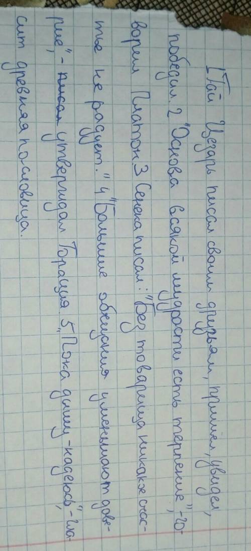 1. гай цезарь писал своим друзья пришёл увидел победил 2. основа всякой мудрости есть терпение говор