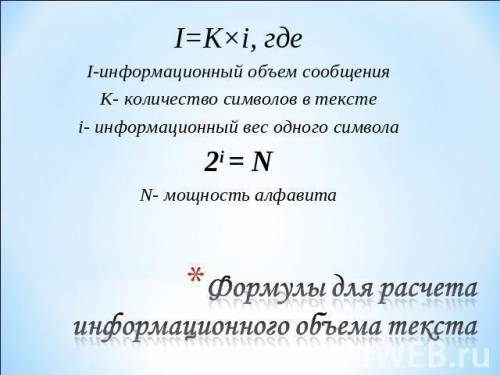 Водной строке помещается 80 символов , а на странице - 80 строк. найдите информационный объем , если