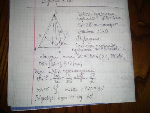 Сторона основи правильної чотирикутної піраміди дорівнює 6см,апофема 2 корінь з 3см. знайдіть кут на