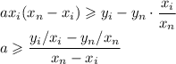 ax_i(x_n-x_i)\geqslant y_i-y_n\cdot\dfrac{x_i}{x_n}\\a\geqslant \dfrac{{y_i}/x_i-y_n/x_n}{x_n-x_i}