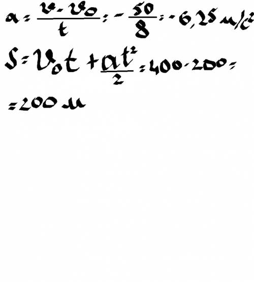 За 8 секунд тело остановилось.найти тоормозной путь если оно двигалось со скоростью 50м/с