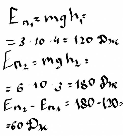 Найдите потенциальную энергию тела массой 3 кг на высоте 6м и 4м от поверхности земли. насколько бол