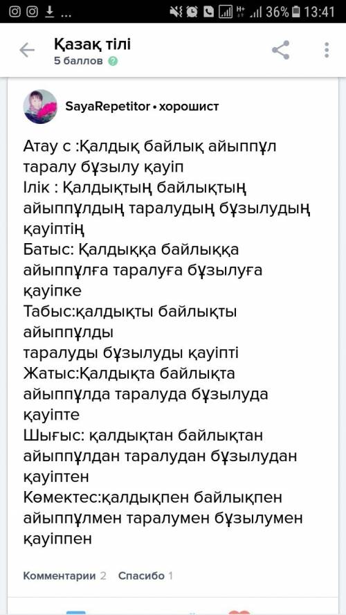 Просклонять слово на казахском языке байлық,айыппұл, таралу , бұзылу , қауіп.