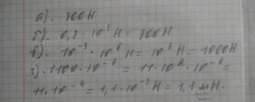 Определите, какая из предложенных сил минимальна: а) 300 h б) 0.3 кн в) 10^-3 мн г) 1100 мкн