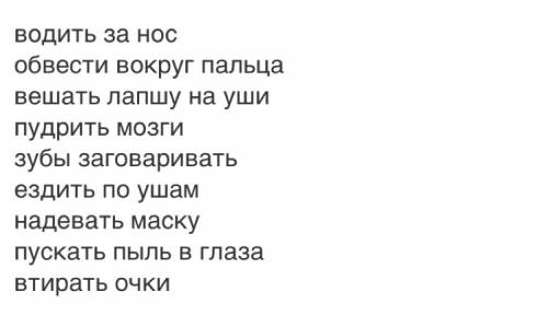 Нужно не менее 5 фразеологизмов со смыслом обманывать. например: водить за нос