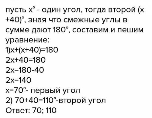 Один из смежных углов на 40° больше от другого. найдите эти углы.