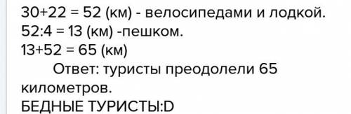 Туристы проехали на велосипедах 30 км, лодкой проплыли 22 км, а пешком расстояние, в 4 раза меньшее,