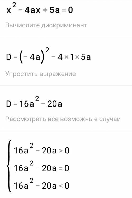 Найдите все значения параметра а такие что уравнение х²-4ах+5а=0 имеет два действительных корня су