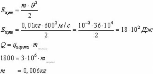 Какая масса пороха должна быть сожжена для получения энергии, равной энергии пули массой 10г летящая
