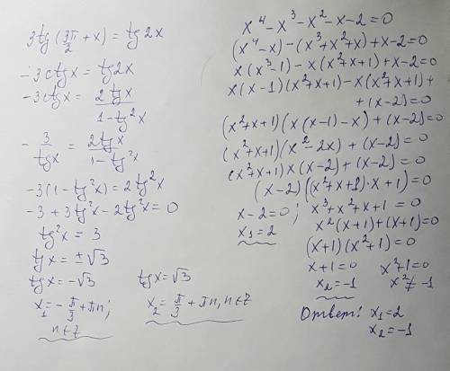 Нужна заранее x^4-x^3-x^2-x-2=0 с 3tg*(3π/2 + x)=tg2x