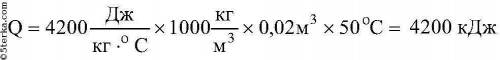 Какое количествотеплоты выделилось при остывание воды , объём которой 20л,если температура изменилас