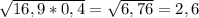 \sqrt{16,9*0,4} = \sqrt{6,76} = 2,6