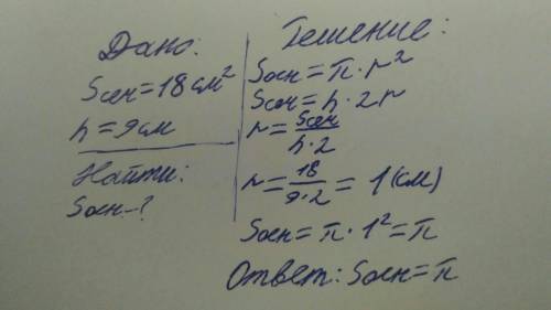 Площадь осевого сечения цилинда равна 18см². высота цилиндра равна 9см. найти площадь основания цили