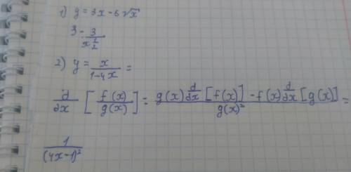 Нахождение производных по алгоритму 1) y=3x-6√x 2) y=x числитель 1-4x знаменатель