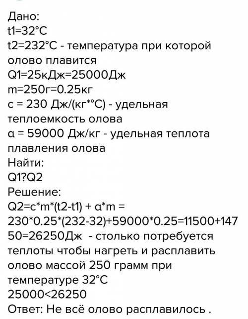 Только полную запись на нагревание и плавление олова при температуре 32*с было израсходовано 25 кдж