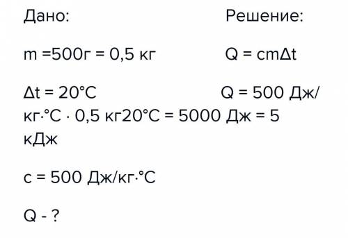 Стальная деталь массой 500г при обработке на токарном станке нагрелась на 20 градусов. чему равно из