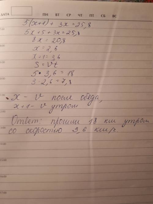 Экскурсанты за день км. с утра они шли 5 час(-а), а после обеда еще 3 час(-а). сколько километров эк