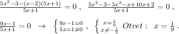 \frac{5x^2-3-(x-2)(5x+1)}{5x+1}=0\; ,\; \; \frac{5x^2-3-5x^2-x+10x+2}{5x+1}=0\; ,\\\\\frac{9x-1}{5x+1}=0\; \; \to \; \; \left \{ {{9x-1=0} \atop {5x=1\ne 0}} \ri\; ,\; \; \left \{ {{x=\frac{1}{9}} \atop {x\ne -\frac{1}{5}}} \right. \\\\Otvet:\; \; x=\frac{1}{ 9}\; .