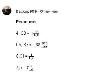 Запиши в виде обычной дроби 4,68= 65,875= 0,01= 7,5=