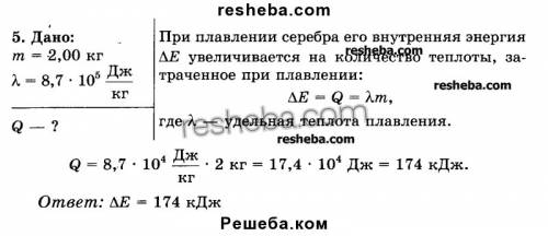 На сколько увеличится при плавлении внутрення энергия серебрамассой m=2,00кг? (заранее )