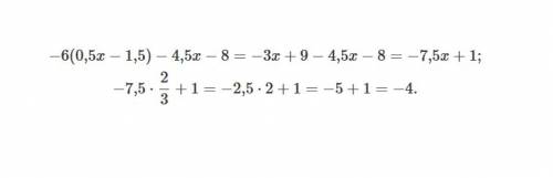 Выражение -6(0,5x-1,5)-4,5x-8 при x=2/3