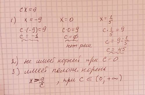 При каких значениях с уравнение cx=9 1) имеет корень равный -9, 0, 1/5 2) не имеет корней 3) имеет п