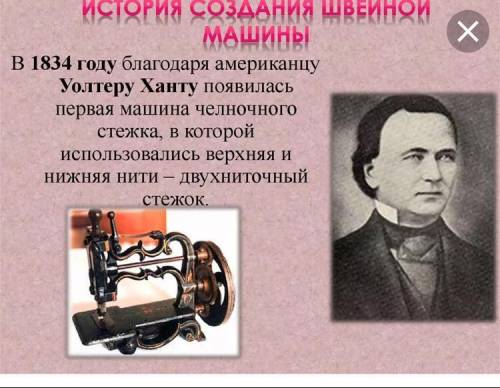 Что произошло 1834 году относительно швейной машины? ​