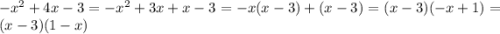 -x^{2}+4x-3=-x^{2}+3x+x-3=-x(x-3)+(x-3)=(x-3)(-x+1)=(x-3)(1-x)