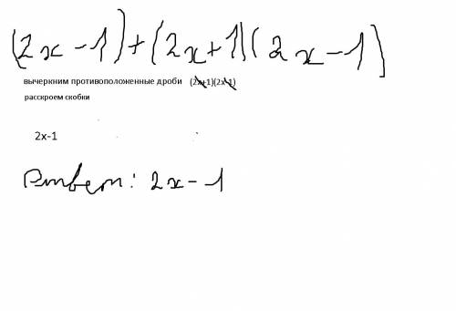 (2x-1)+(2x+1)(2x-1) алгоритм решения