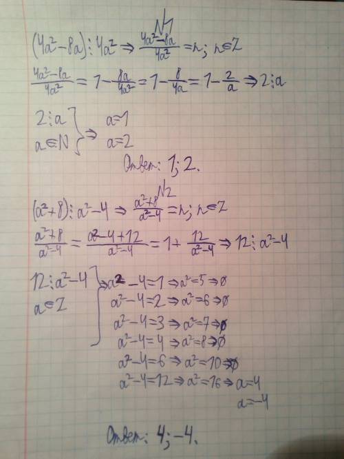 Номер один найти a⋮n , чтобы (4a^2-8a)⋮4a^2 номер два найти a⋮z , чтобы (a^2+8)⋮(a^2-4) номер три 12