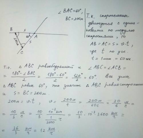 Два спортсмена движутся по пересекающимся под углом 60 градусов прямым дорожкам с одинаковыми по мод