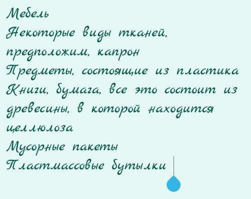 Напишите 5 предметов, которые изготовлены из органических веществ.