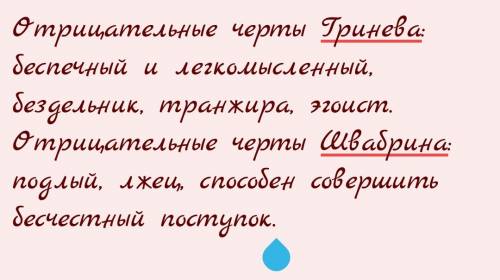 Необходимо. какие отрицательные черты у гринёва и швабрина в повести капитанская дочка ?