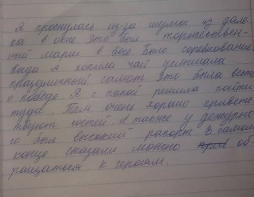 Плз. надо написать сочинение с этими словосочетниями: слышится издалека, торжественный марш, праздни