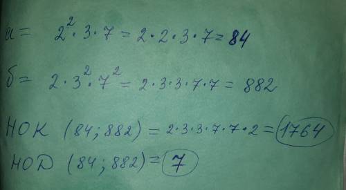 Найдите нод и нок чисел а и б,если а=2 в квадрате •3•7 и б=2•3 в квадрате •7 в квадрате.награда 30б