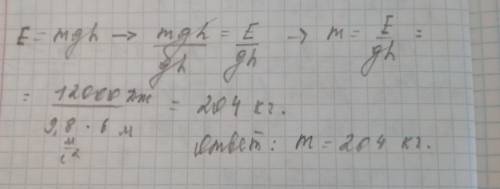 Определите массу груза, если его энергия на высоте 6м равна 12кдж.
