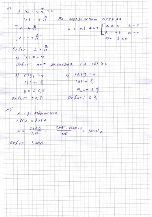 4. решите уравнение : 1 ) |x|-4целых 7/11; 2)|х|= -12; 3) 5|y|=4; 4) |a|3=4. 5. цена на электрически