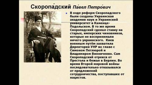 30 ! плюси і мінуси діяльності павла скоропатського _можно на ручсуом_