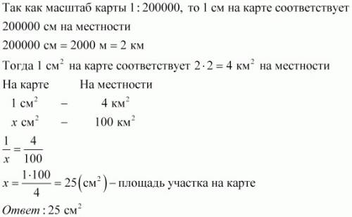 Какую площадь на карте с масштабом 1: 200000занимает участок,площадь которого на местности 100км ква